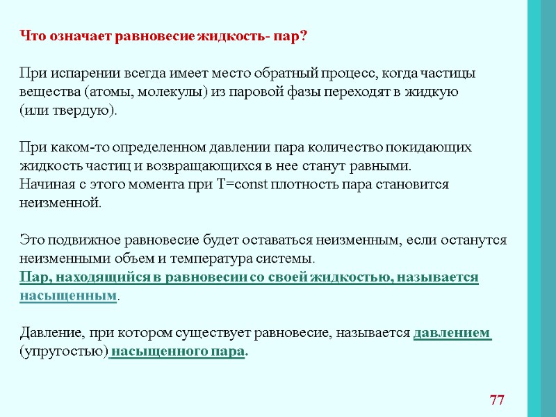 Что означает равновесие жидкость- пар?  При испарении всегда имеет место обратный процесс, когда